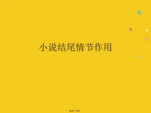 小说结尾情节作用(共7张PPT)