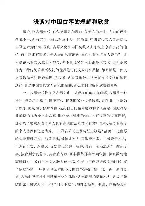 浅谈对古琴的理解和欣赏