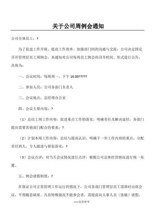 关于公司周例会通知