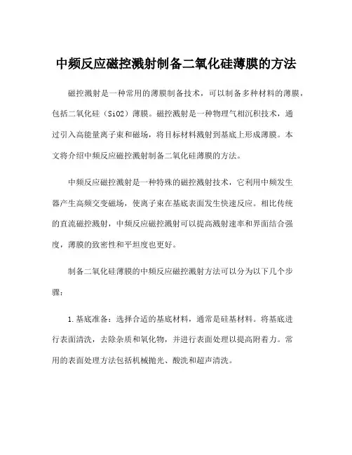 中频反应磁控溅射制备二氧化硅薄膜的方法