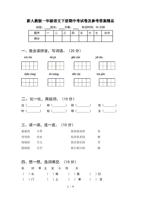 新人教版一年级语文下册期中考试卷及参考答案精品