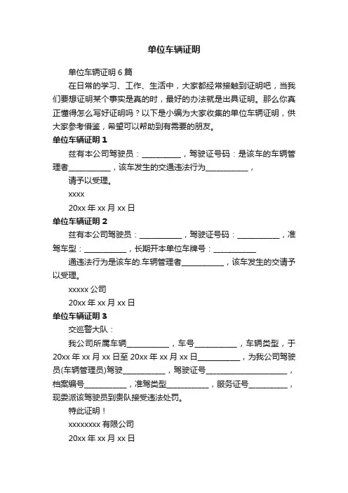 单位车辆证明6篇
