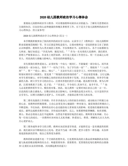 2020幼儿园教师政治学习心得体会