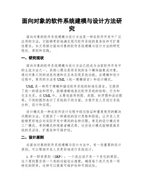 面向对象的软件系统建模与设计方法研究