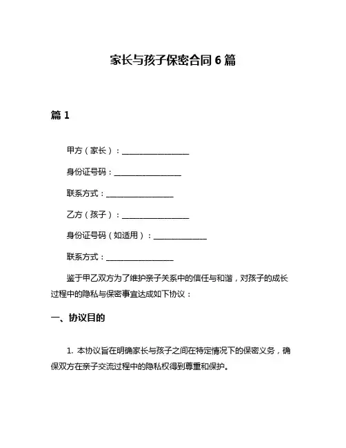 家长与孩子保密合同6篇