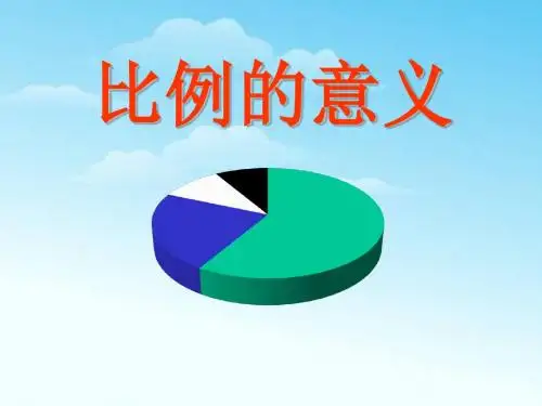 《比例的意义》比例PPT课件4 (共17张PPT)