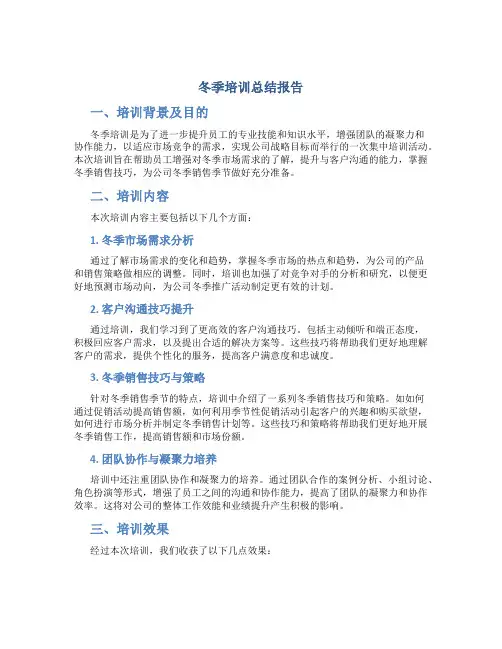 冬季培训总结报告