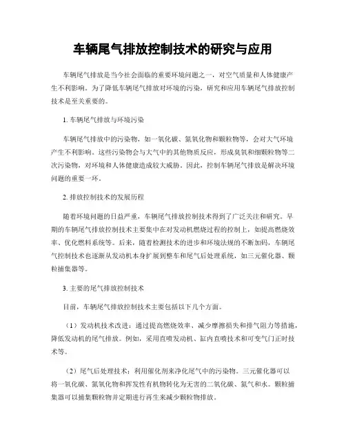车辆尾气排放控制技术的研究与应用