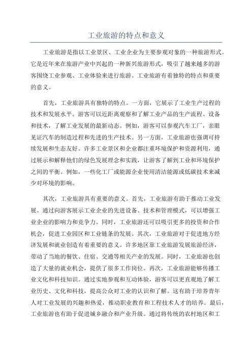 工业旅游的特点和意义