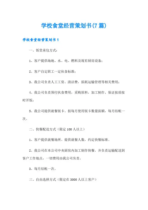 学校食堂经营策划书(7篇)