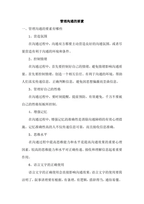 管理沟通的要素