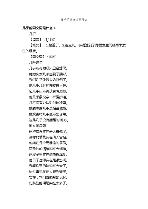 几乎的同义词是什么