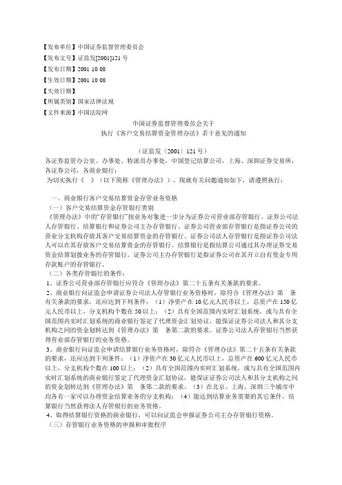 中国证券监督管理委员会关于 执行《客户交易结算资金管理办法》
