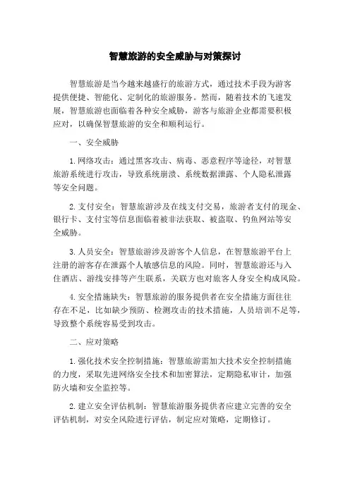 智慧旅游的安全威胁与对策探讨(1)