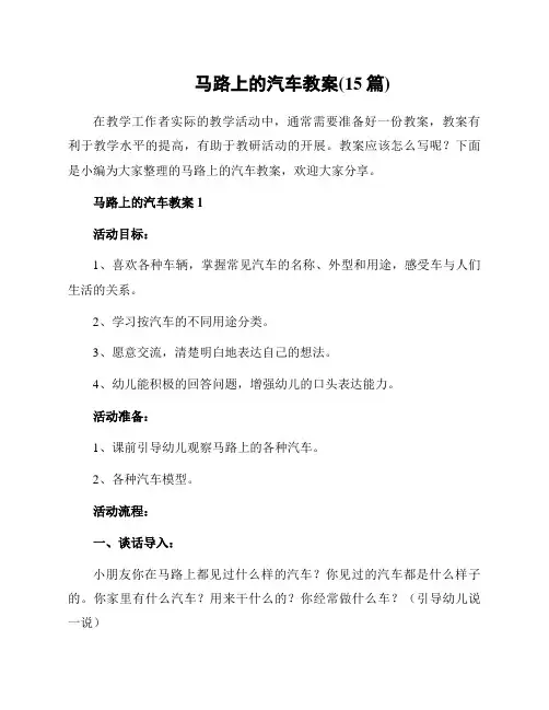 马路上的汽车教案(15篇)