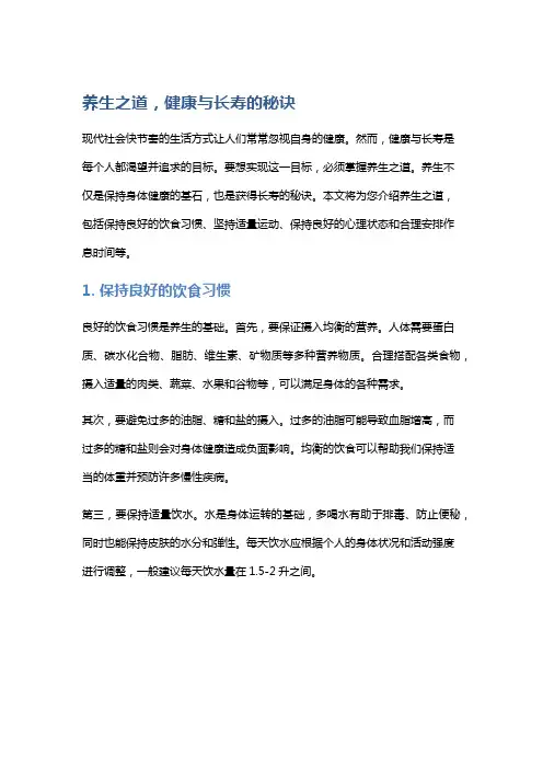 养生之道,健康与长寿的秘诀