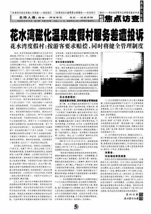 花水湾磁化温泉度假村服务差遭投诉 花水湾度假村：按游客要求赔偿,同时将健全管理制度