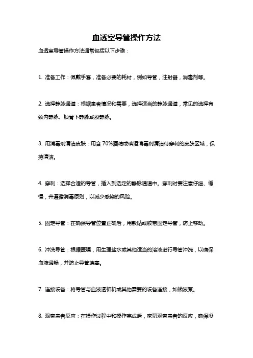 血透室导管操作方法