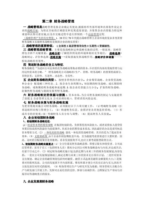 高级财务管理--第二章-财务战略管理