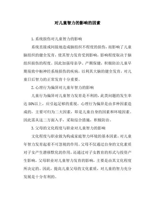 对儿童智力的影响的因素