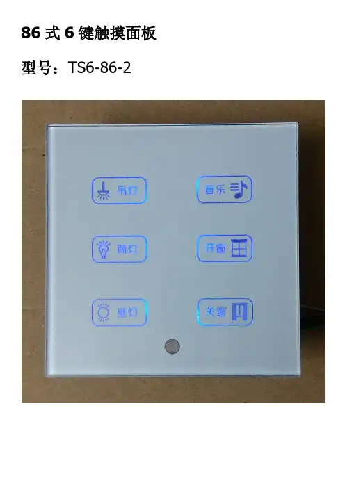 86式6键触摸面板用户手册