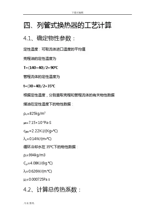 列管式换热器的计算