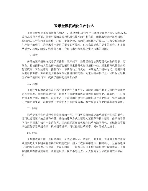 玉米全程机械化生产技术