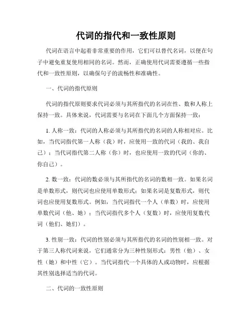 代词的指代和一致性原则