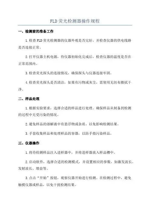 FLD荧光检测器操作规程