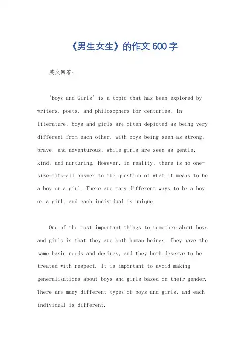 《男生女生》的作文600字
