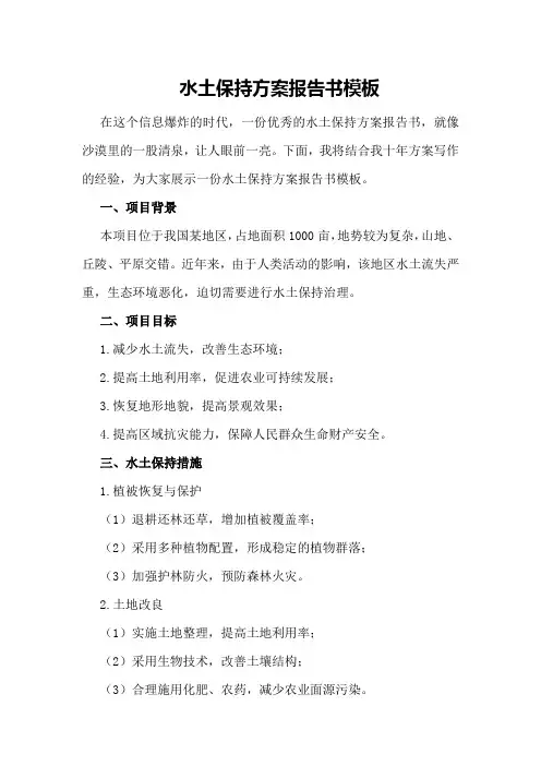 水土保持方案报告书模板