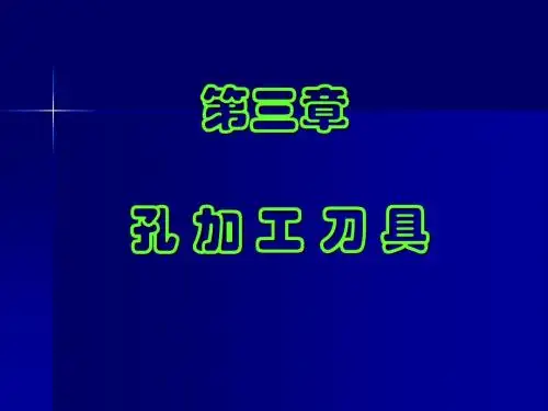 孔加工刀具