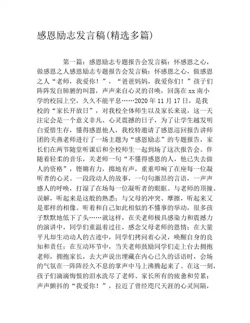 感恩励志发言稿(精选多篇)