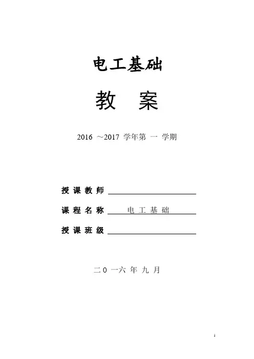 《电工基础》教案