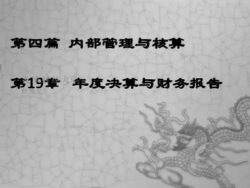 《决算与财务报告》PPT课件