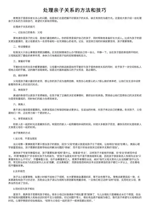 处理亲子关系的方法和技巧