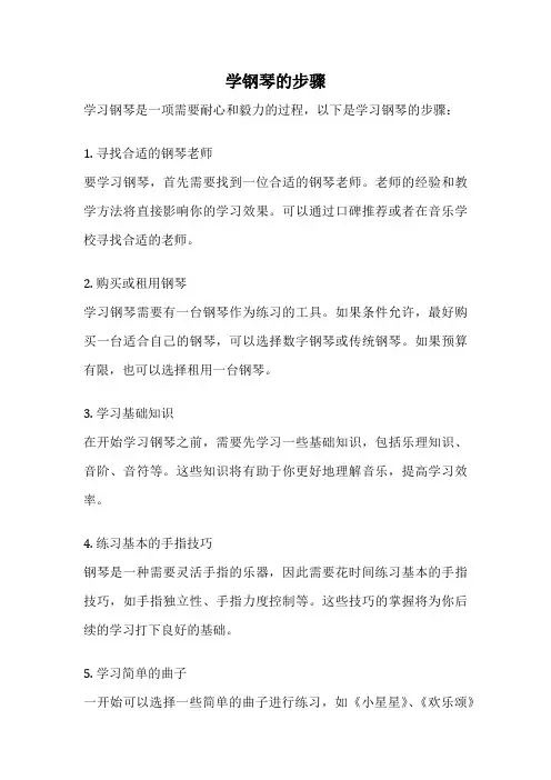 学钢琴的步骤
