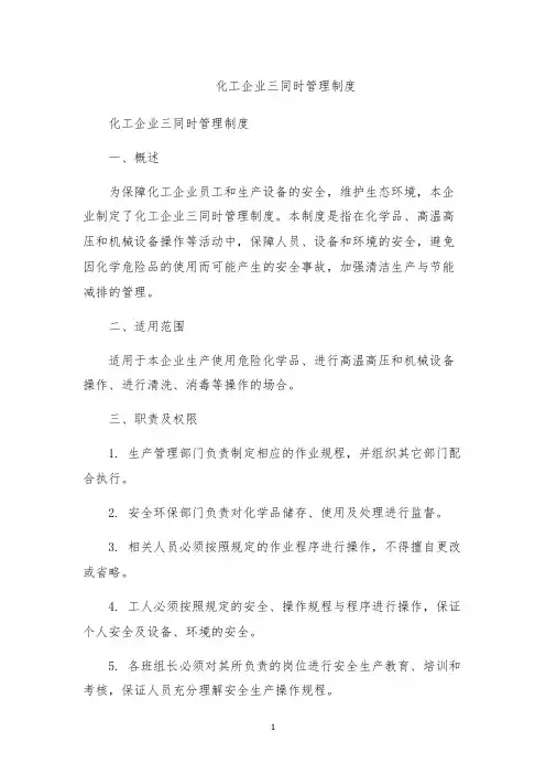 化工企业三同时管理制度
