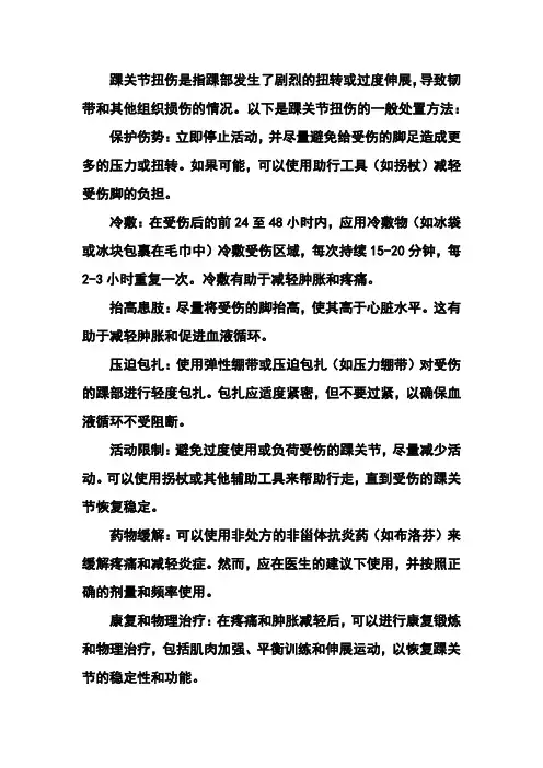 简述踝关节扭伤的处置方法