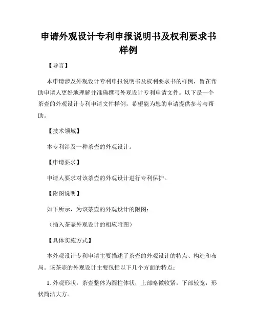 申请外观设计专利申报说明书及权利要求书样例