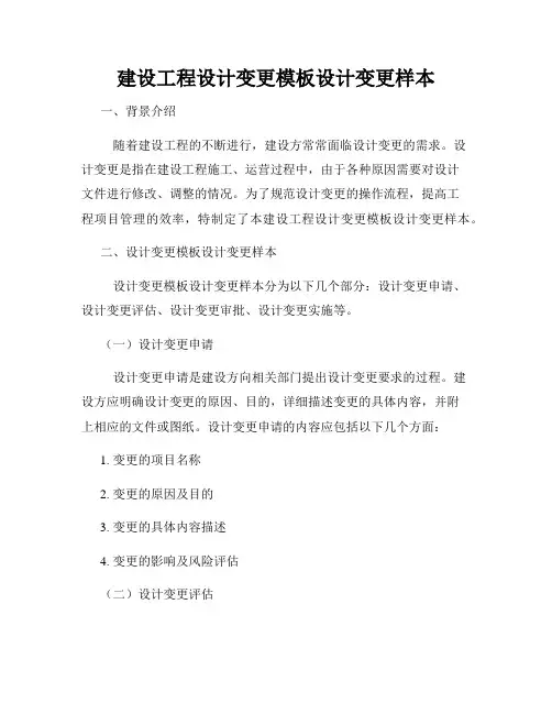 建设工程设计变更模板设计变更样本