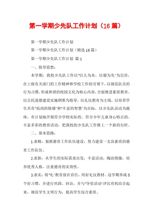第一学期少先队工作计划(16篇)