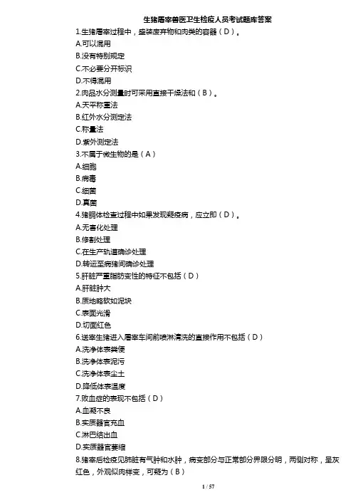 生猪屠宰兽医卫生人员考试题库