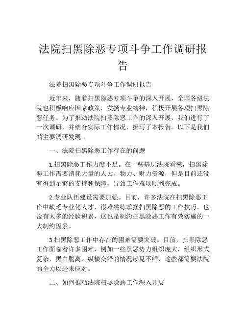 法院扫黑除恶专项斗争工作调研报告