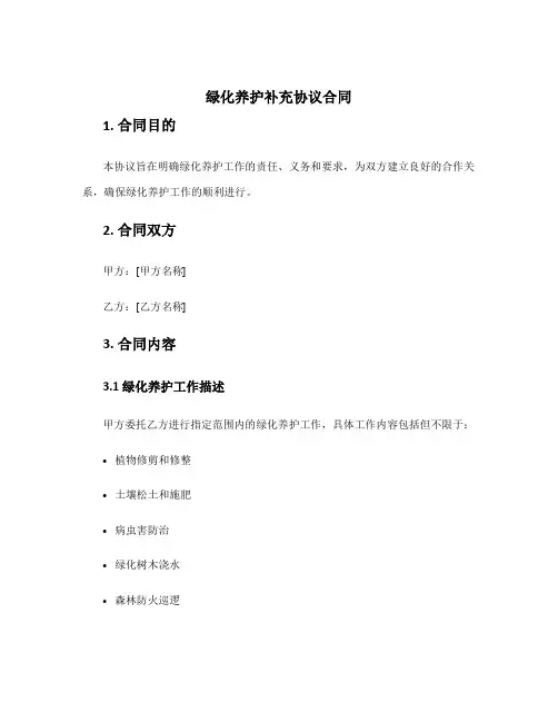 绿化养护补充协议合同