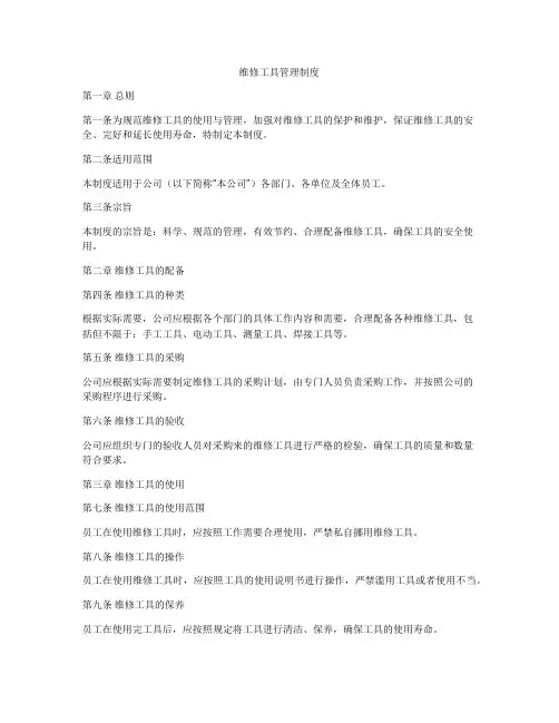 维修工具管理制度