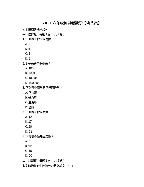 2013六年级测试卷数学【含答案】