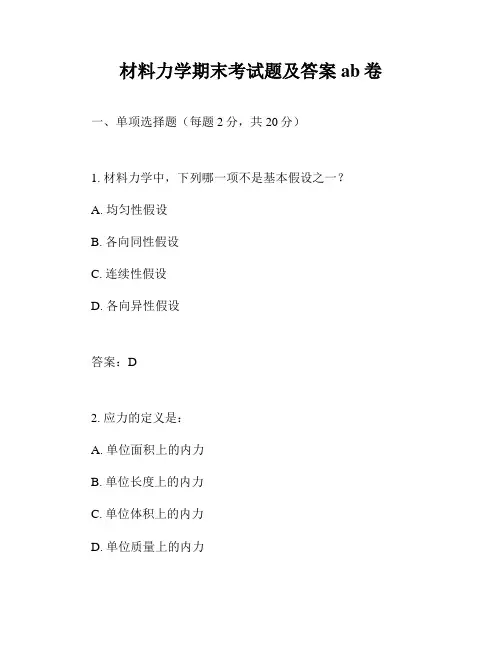 材料力学期末考试题及答案ab卷