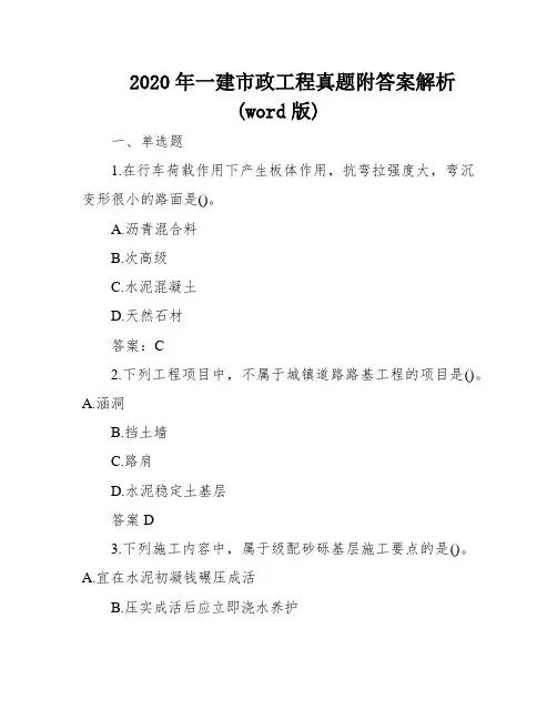2020年一建市政工程真题附答案解析(word版)
