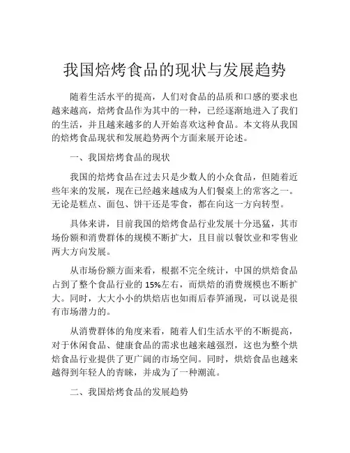 我国焙烤食品的现状与发展趋势